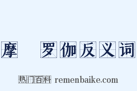 摩睺罗伽反义词是什么意思的图片